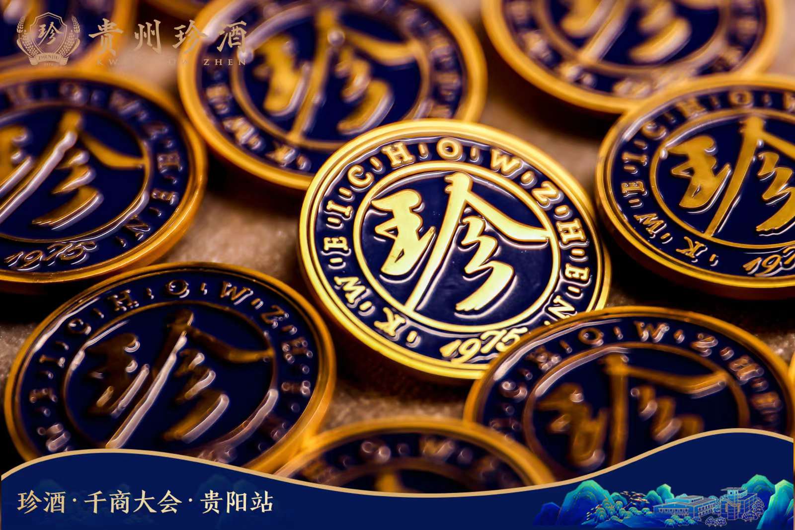 贵阳酒业发布会|珍酒·千商大会·贵阳站·第二场